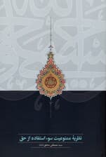 نظریه ممنوعیت سوء استفاده از حق