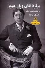 پرتره آقای ویلی هیوز و چند داستان دیگر