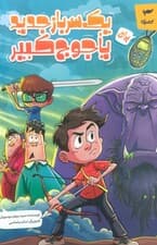 یک سرباز جدید برای یاجوج کبیر