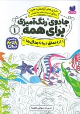 جادوی رنگ آمیزی برای همه 1 (از اعماق دریا تا جنگل ها)