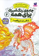 جادوی رنگ آمیزی برای همه 2 (از افسانه تا واقعیت)