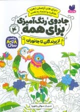 جادوی رنگ آمیزی برای همه 4 (از پرندگان تا جانوران)