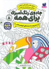 جادوی رنگ آمیزی برای همه 5 (از طبیعت تا ماندالای الهام بخش)