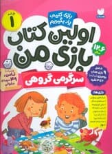 اولین کتاب بازی من 1 (بازی کنیم،یاد بگیریم:سرگرمی گروهی)،(گلاسه)