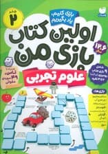 اولین کتاب بازی من 2 (بازی کنیم،یاد بگیریم:علوم تجربی)،(گلاسه)