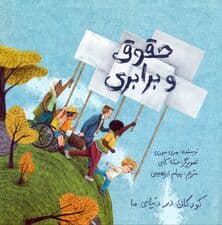 کودکان در دنیای ما (حقوق و برابری)،(گلاسه)