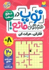 توپ در هزار توی مانع! (فکر کن،حرکت کن)،(کتاب سوم:سطح سخت)