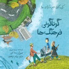 کودکان در دنیای ما (گوناگونی فرهنگ ها)،(گلاسه)