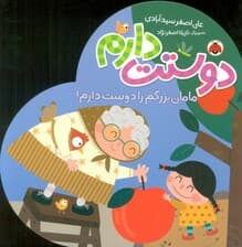 مامان بزرگم را دوست دارم! (دوستت دارم)