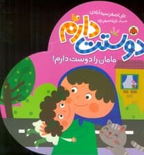 مامان را دوست دارم! (دوستت دارم)