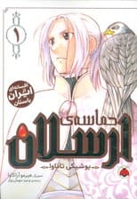 مانگا فارسی حماسه ی ارسلان 1 (کمیک استریپ)