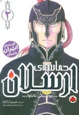 مانگا فارسی حماسه ی ارسلان 2 (کمیک استریپ)