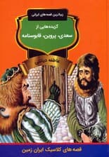 گزیده هایی از سعدی،پروین،قابوسنامه (زیباترین قصه های ایرانی)