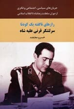 رازهای ناگفته یک کودتا (سرلشکر قرنی علیه شاه)
