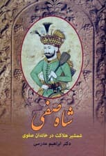 شاه صفی (شمشیر هلاکت در خاندان صفوی)