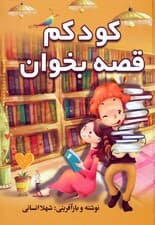 کودکم قصه بخوان