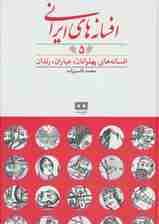 افسانه های ایرانی 5 (افسانه های پهلوانان،عیاران،رندان)