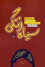 سیاه زنگی (برداشتی از قصه ها،متل ها و افسانه های محلی)