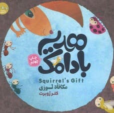 هدیه بادامک (3زبانه)