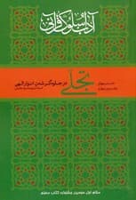 تجلی در جلوه گر شدن انوار الهی (آداب سلوک قرآنی 4 (جلدهای 3و4))