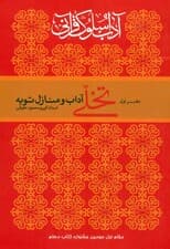 آداب سلوک قرآنی 1 (تخلی آداب و منازل توبه)