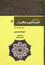 رحمه من الرحمن تفسیر اشاری و عرفانی قرآن 7 (نساء،آیات176-78)