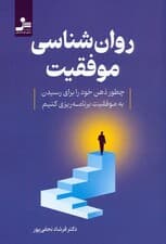 روان شناسی موفقیت