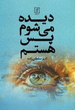 دیده می شوم پس هستم