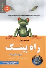 راه پینگ نجات عدن (حکایتی درباره تغییرات جوی و مسئولیت درونی در قبال دنیای بیرونی)