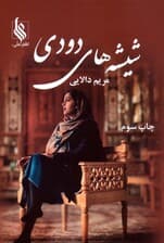 شیشه های دودی