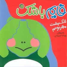 لاک پشت مهربونم (قایم باشک)