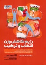 رژیم کاهش وزن انتخاب و ترکیب