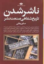 ناشر شدن (تاریخ شفاهی صنعت نشر)