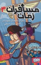 مسافران زمان 4 (ماجرای خانواده ی بالبوئنا در کشتی دزدان دریایی)