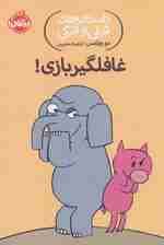 داستان های فیلی و فیگی 5 (غافلگیر بازی!)