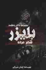 بلیزر:شهر مرده (دالان وحشت)
