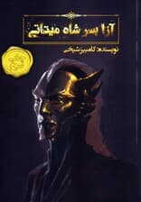 آزا پسر شاه میتاتی