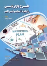 طرح بازاریابی را چگونه آماده کنیم