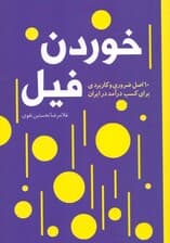 خوردن فیل (10 اصل ضروری و کاربردی برای کسب درآمد در ایران)