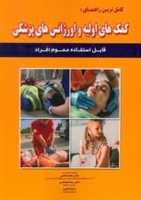 کامل ترین راهنمای:کمک های اولیه و اورژانس های پزشکی (قابل استفاده عموم افراد)