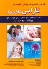 کامل ترین راهنمای پزشکی (پرسش و پاسخ) درباره:نازایی (ناباروری)