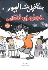 جهان خیلی بزرگ الیور (ماجراجویی فضایی)