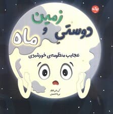 دوستی زمین و ماه (عجایب منظومه خورشیدی)