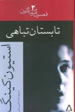 تابستان تباهی