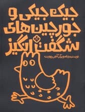 جیک جیکی و جورچین های شگفت انگیز