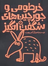 خرطومی و جورچین های شگفت انگیز