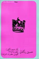 یک صبح ناگهان،حضرت والا،کابوس حضرت اشرف