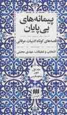 پیمانه های بی پایان (قصه های کوتاه ادبیات عرفانی)،(2جلدی)
