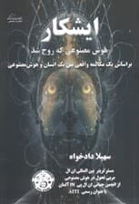 ایشکار (هوش مصنوعی که روح شد)