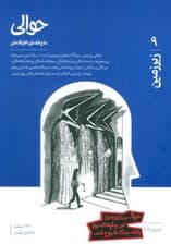 مجله حوالی ما و فضای اطرافمان 9 (زیرزمین)